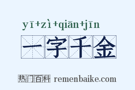 一字千金是什么意思的图片